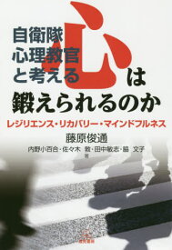 自衛隊心理教官と考える心は鍛えられるのか レジリエンス・リカバリー・マインドフルネス[本/雑誌] / 藤原俊通/著 内野小百合/著 佐々木敦/著 田中敏志/著 脇文子/著