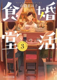 婚活食堂 3[本/雑誌] (PHP文芸文庫) / 山口恵以子/著