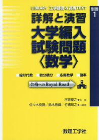 詳解と演習 大学編入試験問題 数学[本/雑誌] (LIBRARY工学基礎&高専T 別巻 1) / 河東泰之/監修 佐々木良勝/共編著 鈴木香織/共編著 竹縄知之/共編著