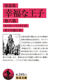 幸福な王子 他八篇 童話集 / 原タイトル:THE HAPPY PRINCE AND OTHER TALES 原タイトル:A HOUSE OF POMEGRANATES[本/雑誌] (岩波文庫) / オスカー・ワイルド/作 富士川義之/訳