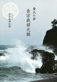 秦氏の夢長宗我部元親[本/雑誌] / 長宗我部友親/著