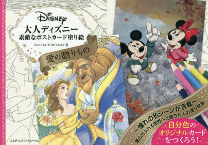 楽天市場 書籍とのメール便同梱不可 大人ディズニー愛の贈りもの素敵なポストカード塗り絵 本 雑誌 Inkokotoriyama 著 ネオウィング 楽天市場店