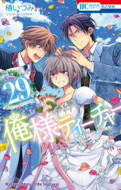 楽天市場 俺様ティーチャー 29 イラスト集付き特装版の通販