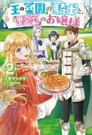 『王の菜園』の騎士と、『野菜』のお嬢様[本/雑誌] 2 (HJ NOVELS HJN45-02) / 江本マシメサ/著