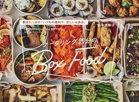 ケータリング気分のBox Food 野菜たっぷり!いつもの食材で、新しいお弁当。[本/雑誌] / 田中美奈子/著