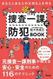 あなたとあなたの大切な人を守る捜査一課式防犯BOOK[本/雑誌] / 佐々木成三/著