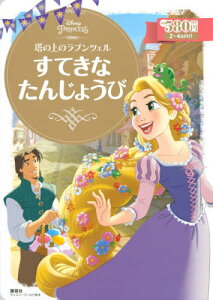 本 雑誌 ラプンツェル Dvdの人気商品 通販 価格比較 価格 Com 本 雑誌 ラプンツェル Dvdの人気商品 通販 価格比較 価格 Com