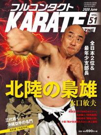 フルコンタクトKARATEマガジン VOL.51(2020June)[本/雑誌] / 武道ユニオンフルコンタクトKARATEマガジン編集部/著