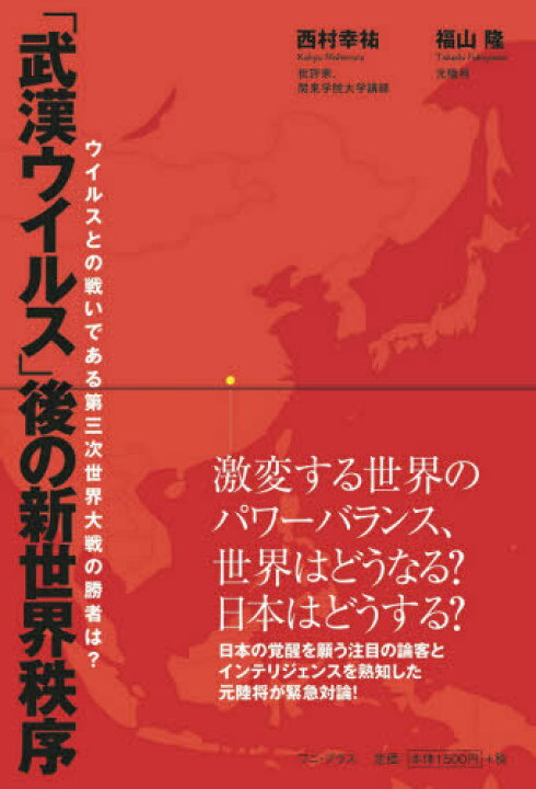 楽天市場 書籍のメール便同梱は2冊まで 武漢ウイルス 後の新世界秩序 ウイルスとの戦いである第三次世界大戦の勝者は 本 雑誌 西村幸祐 著 福山隆 著 ネオウィング 楽天市場店