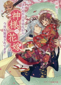 またもや不本意ながら、神様の花嫁は今宵も寵愛されてます[本/雑誌] (スターツ出版文庫) / 涙鳴/著