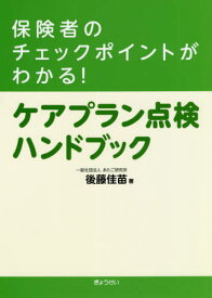 保険者のチェックポイントがわかる!ケアプラン点検ハンドブック[本/雑誌] / 後藤佳苗/著
