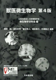 獣医微生物学 第4版[本/雑誌] / 日本獣医学会微生物学分科会/編
