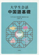 大学生会話 中国語基礎[本/雑誌] [解答・訳なし] (中国語教科書/テキスト) / 「大学生会話中国語基