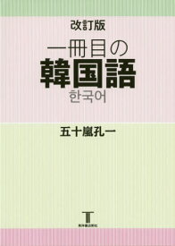 楽天市場 嵐 韓国語 語学学習 語学 学習参考書 本 雑誌 コミックの通販 楽天市場 嵐 韓国語 語学学習 語学 学習参考書 本 雑誌 コミックの通販
