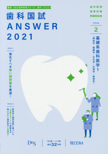 【送料無料選択可】 2021 歯科国試ANSWER  2[本/雑誌] / DES歯学教育スクー編集