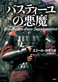 バスティーユの悪魔[本/雑誌] (論創海外ミステリ) / エミール・ガボリオ/著 佐藤絵里/訳