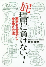 楽天市場 屁理屈に負けない 悪意ある言葉から身を守る方法の通販
