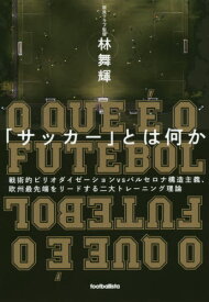 「サッカー」とは何か 戦術的ピリオダイゼーションvsバルセロナ構造主義、欧州最先端をリードする二大トレーニング理論[本/雑誌] (footballista) / 林舞輝/著