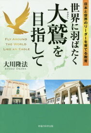 楽天市場 世界に羽ばたく大鷲を目指しての通販