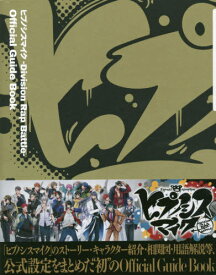 ヒプノシスマイク -Division Rap Battle- オフィシャルガイドブック[本/雑誌] 【通常版】 (単行本・ムック) / 講談社