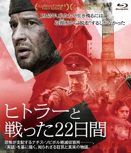 送料無料選択可 通信販売 ヒトラーと戦った22日間 洋画 Blu-ray 業界No.1