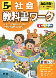 小学校 教科書ワーク 東京書籍版 社会 5年[本/雑誌] 令和2年 (2020) ※令和5年 (2023年度)教科書まで対応 / 文理