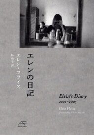 エレンの日記 Elein’s Diary[本/雑誌] / エレン・フライス/著 林央子/訳