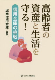 高齢者の資産と生活を守る! 信用金庫の挑戦[本/雑誌] / 城南信用金庫/編集 馬場隆/執筆協力