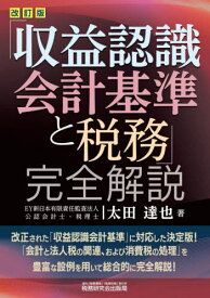 「収益認識会計基準と税務」完全解説[本/雑誌] / 太田達也/著