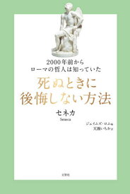 2000年前からローマの哲人は知っていた死ぬときに後悔しない方法 / 原タイトル:HOW TO DIE[本/雑誌] / セネカ/著 ジェイムズ・ロム/編 天瀬いちか/訳