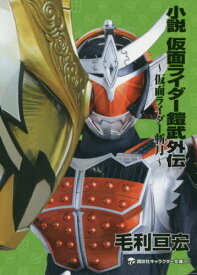 小説仮面ライダー鎧武外伝 仮面ライダー斬月[本/雑誌] (講談社キャラクター文庫) / 石ノ森章太郎/原作 毛利亘宏/著 鋼屋ジン/監修