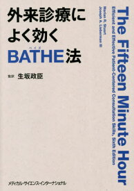 外来診療によく効くBATHE法[本/雑誌] / マリアンR.スチュワート/著 ジョセフA.リーバーマンIII/著 生坂政臣/監訳