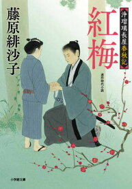 紅梅 浄瑠璃長屋春秋記[本/雑誌] (小学館文庫 Jふ01-3 小学館時代小説文庫) / 藤原緋沙子/著