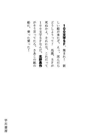 100文字SF[本/雑誌] (ハヤカワ文庫 JA 1431) / 北野勇作/著