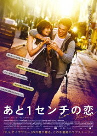 あと1センチの恋[Blu-ray] / 洋画