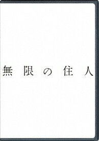 無限の住人[DVD] / 邦画