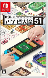 世界のアソビ大全51[Nintendo Switch] / ゲーム