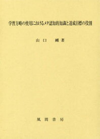楽天市場 メタ認知 学習 本の通販