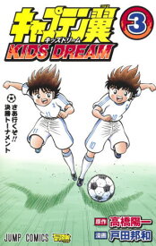 キャプテン翼 KIDS DREAM[本/雑誌] 3 (ジャンプコミックス) (コミックス) / 高橋陽一/原作 戸田邦和/漫画