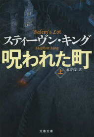 呪われた町[本/雑誌] (上) (文春文庫 / 原タイトル:’SALEM’S LOT) / スティーヴン・キング/著 永井淳/訳