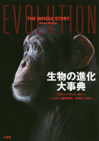 生物の進化大事典 / 原タイトル:Evolution[本/雑誌] / スティーヴ・パーカー/編 養老孟司/日本語版総監修 日暮雅通/訳 中川泉/訳