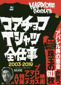コアチョコTシャツ全仕事 2003-2019[本/雑誌] / MUNE/著