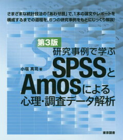 SPSSとAmosによる心理・調査 3版[本/雑誌] (研究事例で学ぶ) / 小塩真司/著