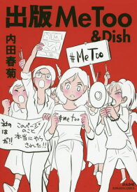 出版MeToo & Dish[本/雑誌] (BUNKASHA) / 内田春菊/著