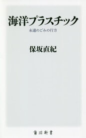 海洋プラスチック 永遠のごみの行方[本/雑誌] (角川新書) / 保坂直紀/〔著〕