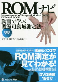 ROMナビ 増補改訂第3版 DVD付[本/雑誌] (動画で学ぶ関節可動域測定法) / 青木主税/著 根本悟子/著 大久保敦子/著