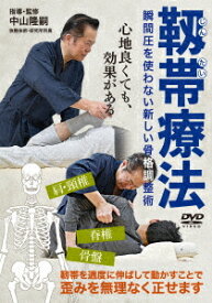 靭帯療法[DVD] / 趣味教養 (中山隆嗣)