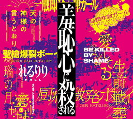 楽天市場 脳漿炸裂ガール 小説 ボカロの通販