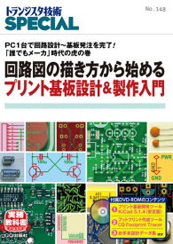 回路図の描き方から始めるプリント基板設計[本/雑誌] (トランジスタ技術SPECIAL) / トランジスタ技術SPECIAL編集部/編集