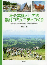 社会実験としての農村コミュニティづくり 住民・学生・大学教育との3者統合を目指して[本/雑誌] / 荒樋豊/著